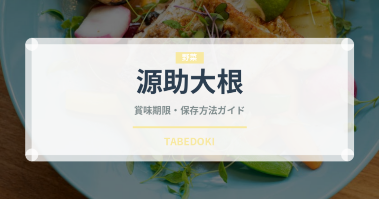 源助大根（野菜）の賞味期限と正しい保存方法｜鮮度を長持ちさせるコツ