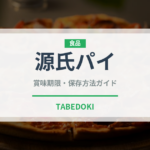 源氏パイ（ブランド商品）の賞味期限と正しい保存方法