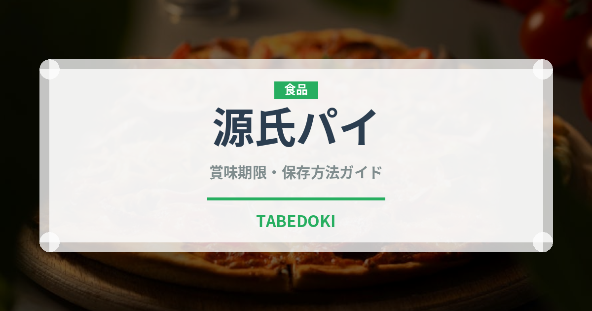源氏パイ（ブランド商品）の賞味期限と正しい保存方法