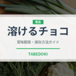 溶けるチョコ（ケーキ）の賞味期限と正しい保存方法