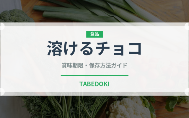 溶けるチョコ（ケーキ）の賞味期限と正しい保存方法