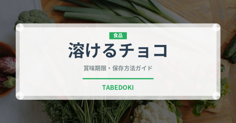 溶けるチョコ（ケーキ）の賞味期限と正しい保存方法