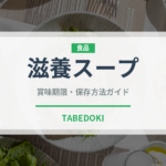 滋養スープ（韓国料理）の賞味期限と正しい保存方法｜鮮度を保つポイント