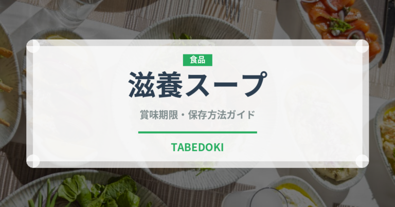 滋養スープ（韓国料理）の賞味期限と正しい保存方法｜鮮度を保つポイント