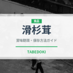 滑杉茸（珍しいきのこ）の賞味期限と正しい保存方法