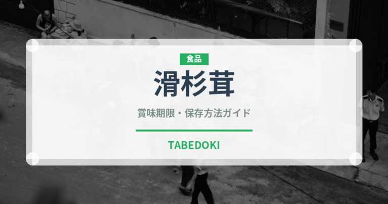 滑杉茸（珍しいきのこ）の賞味期限と正しい保存方法