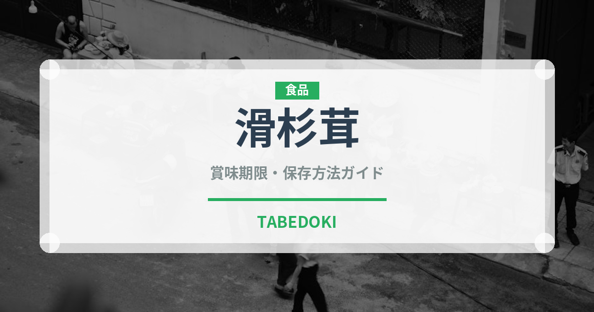 滑杉茸（珍しいきのこ）の賞味期限と正しい保存方法