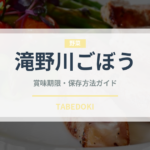 滝野川ごぼう（野菜）の賞味期限と正しい保存方法｜鮮度を長持ちさせるコツ