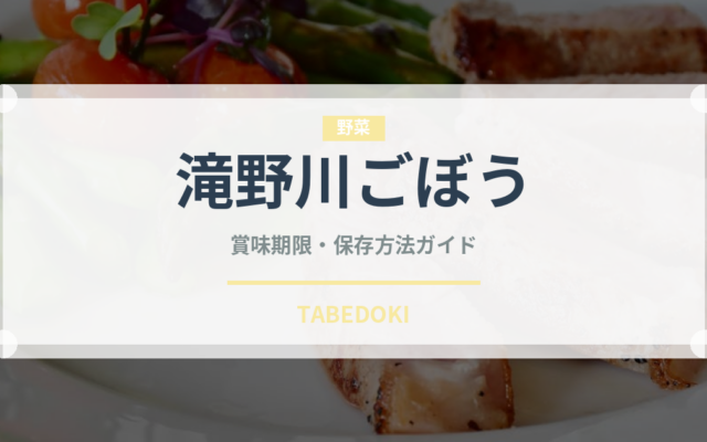 滝野川ごぼう（野菜）の賞味期限と正しい保存方法｜鮮度を長持ちさせるコツ