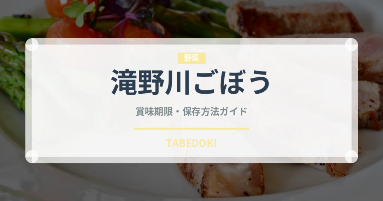 滝野川ごぼう（野菜）の賞味期限と正しい保存方法｜鮮度を長持ちさせるコツ