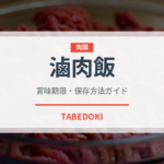 滷肉飯（台湾料理）の賞味期限と正しい保存方法｜長持ちさせるコツ