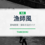 漁師風パスタの賞味期限と正しい保存方法｜長持ちさせるコツ