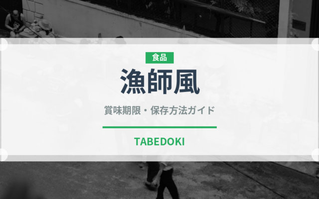 漁師風パスタの賞味期限と正しい保存方法｜長持ちさせるコツ