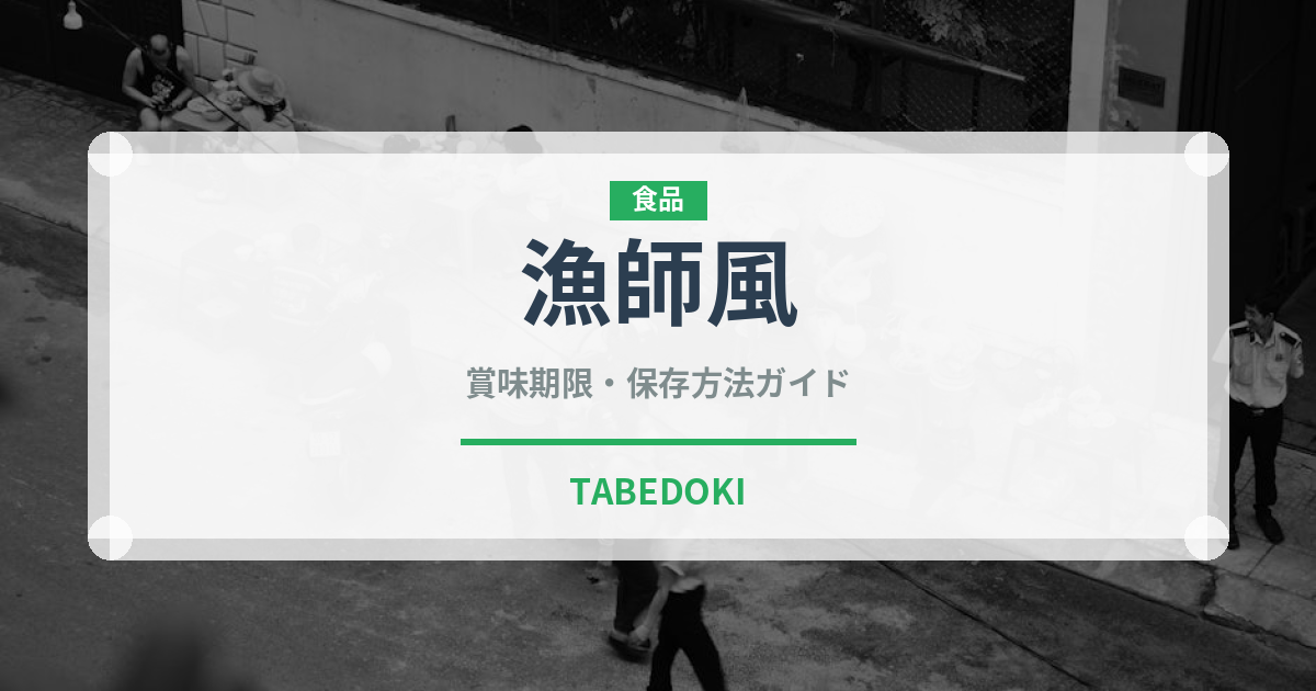 漁師風パスタの賞味期限と正しい保存方法｜長持ちさせるコツ