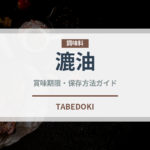 漉油（山菜・野草）の賞味期限と正しい保存方法｜鮮度を長持ちさせるコツ