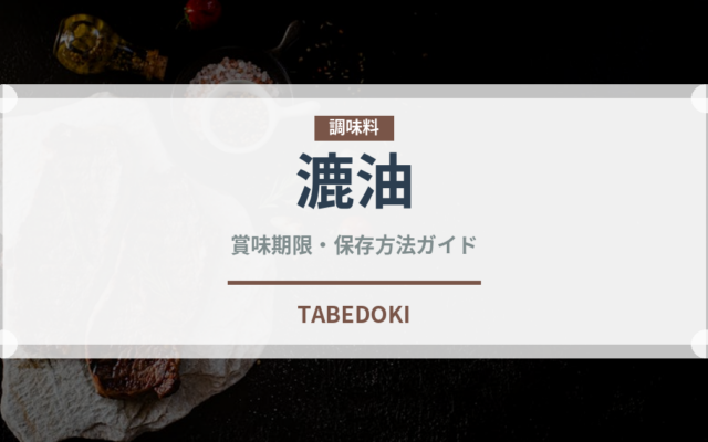 漉油（山菜・野草）の賞味期限と正しい保存方法｜鮮度を長持ちさせるコツ