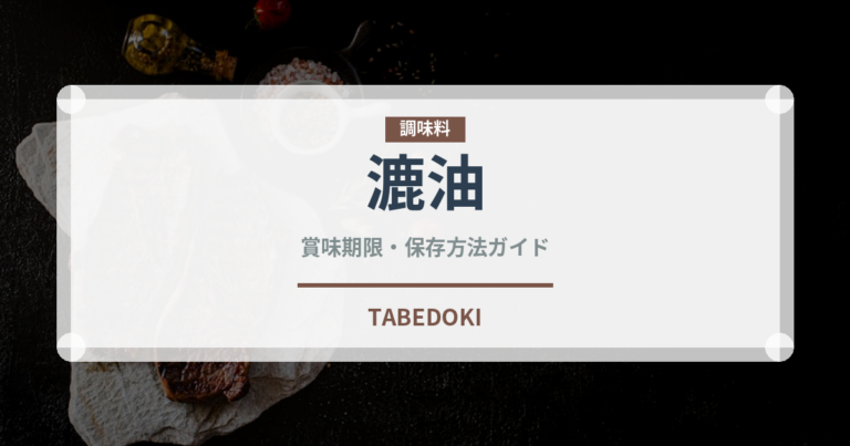 漉油（山菜・野草）の賞味期限と正しい保存方法｜鮮度を長持ちさせるコツ