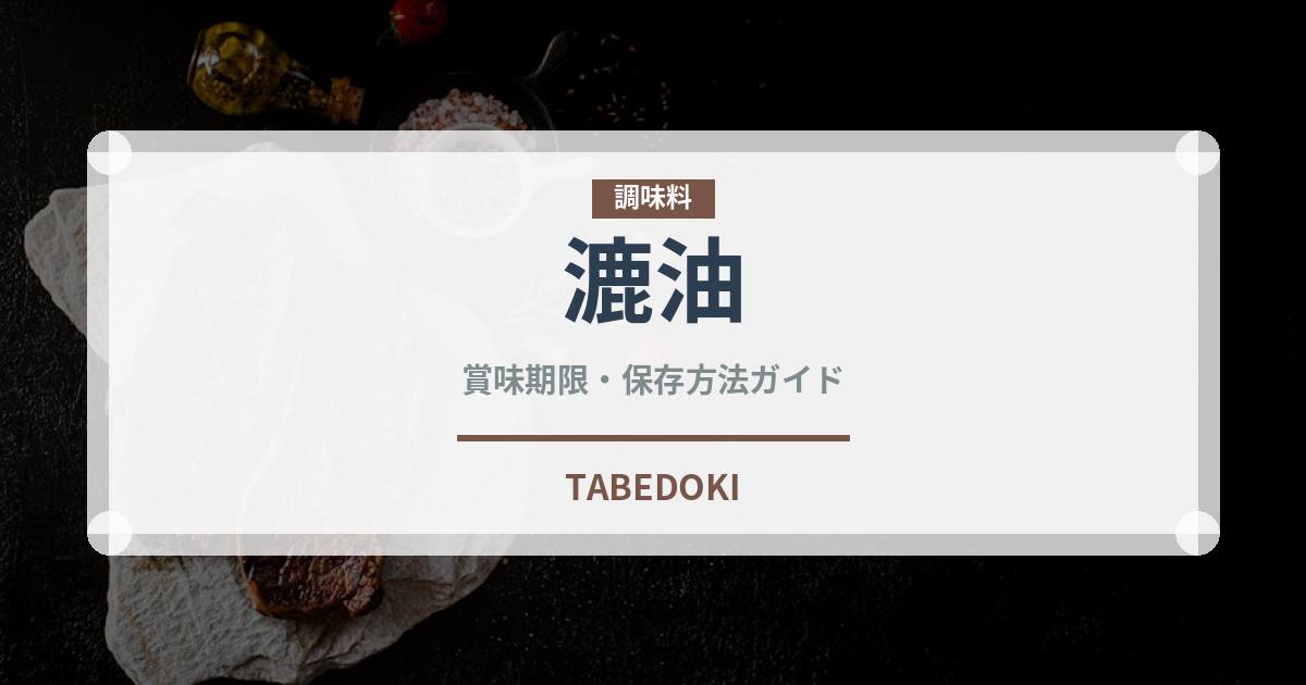 漉油（山菜・野草）の賞味期限と正しい保存方法｜鮮度を長持ちさせるコツ
