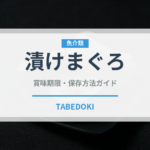 漬けまぐろ（寿司ネタ）の賞味期限と正しい保存方法｜鮮度を長持ちさせるコツ
