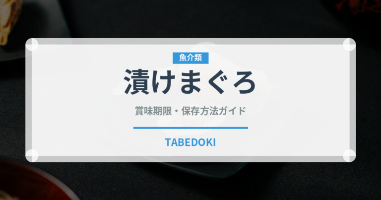 漬けまぐろ（寿司ネタ）の賞味期限と正しい保存方法｜鮮度を長持ちさせるコツ