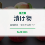 漬け物（調理法）の賞味期限と正しい保存方法｜長持ちさせるコツ
