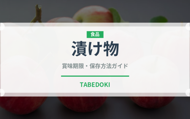 漬け物（調理法）の賞味期限と正しい保存方法｜長持ちさせるコツ