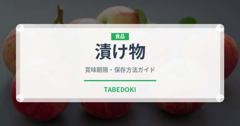 漬け物（調理法）の賞味期限と正しい保存方法｜長持ちさせるコツ