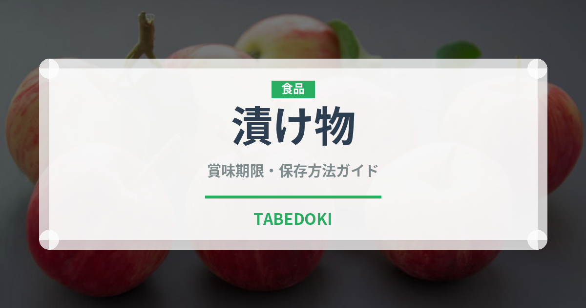 漬け物（調理法）の賞味期限と正しい保存方法｜長持ちさせるコツ