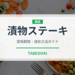 漬物ステーキ（郷土料理）の賞味期限と正しい保存方法