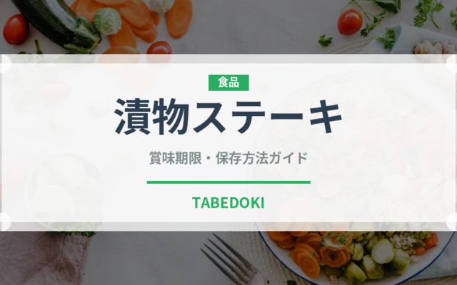 漬物ステーキ（郷土料理）の賞味期限と正しい保存方法