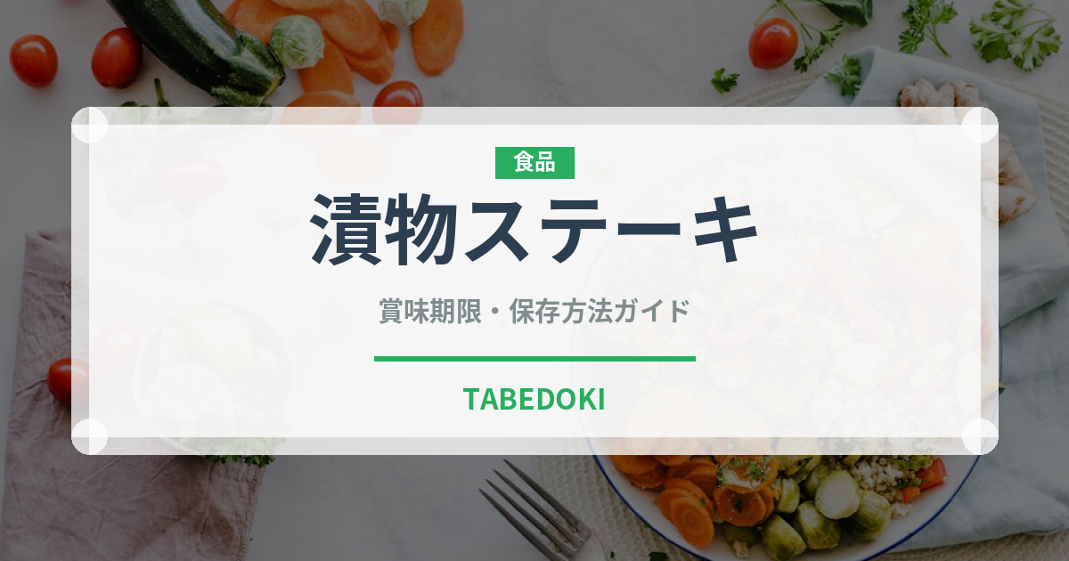 漬物ステーキ（郷土料理）の賞味期限と正しい保存方法