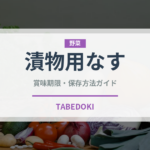 漬物用なす（茄子品種）の賞味期限と正しい保存方法｜長持ちさせるコツ