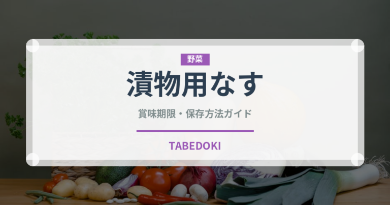 漬物用なす（茄子品種）の賞味期限と正しい保存方法｜長持ちさせるコツ