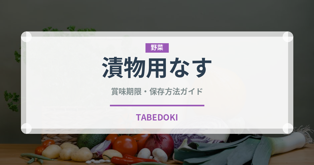 漬物用なす（茄子品種）の賞味期限と正しい保存方法｜長持ちさせるコツ