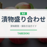 漬物盛り合わせ（おつまみ）の賞味期限と正しい保存方法