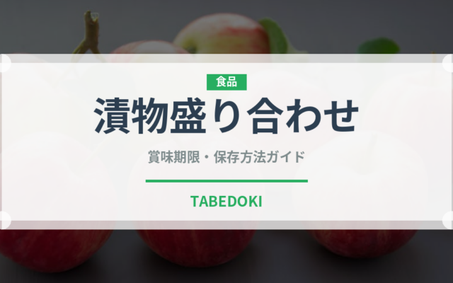 漬物盛り合わせ（おつまみ）の賞味期限と正しい保存方法