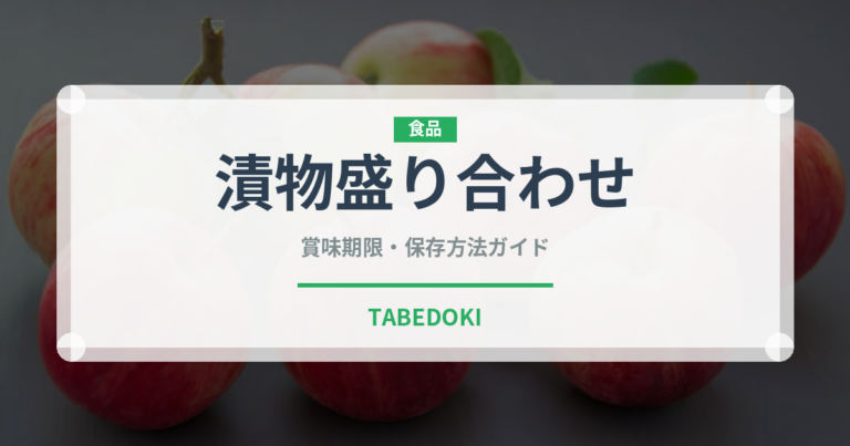 漬物盛り合わせ（おつまみ）の賞味期限と正しい保存方法