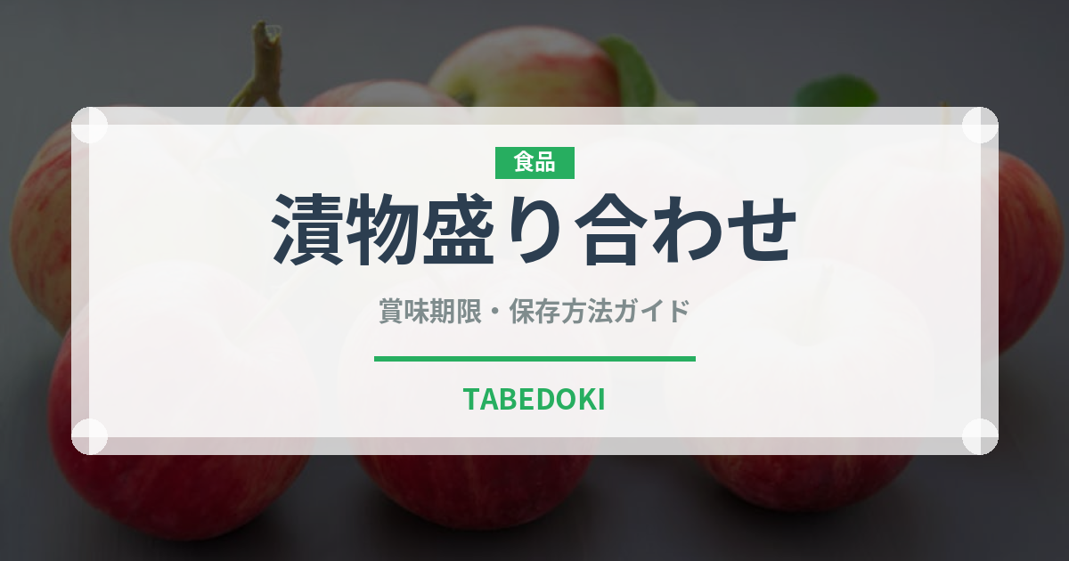 漬物盛り合わせ（おつまみ）の賞味期限と正しい保存方法
