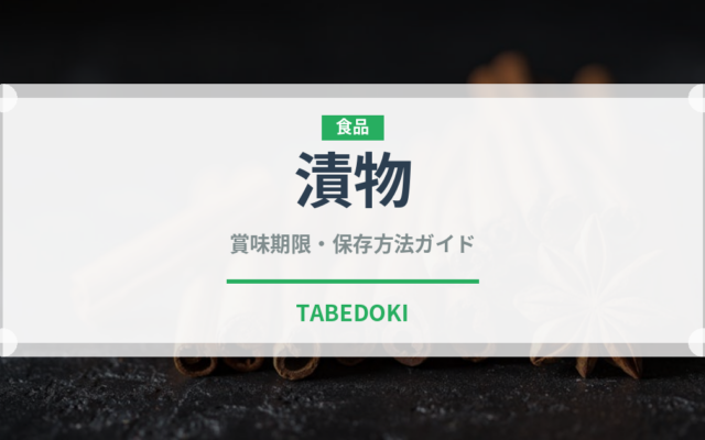 漬物（日本料理）の賞味期限と正しい保存方法｜長持ちさせるコツ