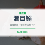 潤目鰯（魚類）の賞味期限と正しい保存方法｜鮮度を長持ちさせるコツ