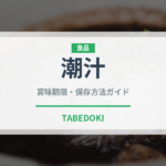 潮汁（日本料理）の賞味期限と正しい保存方法｜長持ちさせるコツ