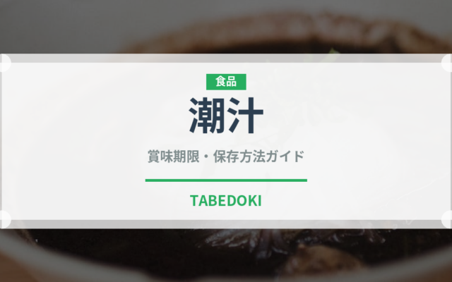 潮汁（日本料理）の賞味期限と正しい保存方法｜長持ちさせるコツ
