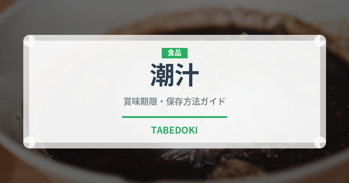 潮汁（日本料理）の賞味期限と正しい保存方法｜長持ちさせるコツ