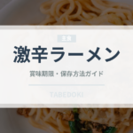 激辛ラーメン（ラーメン）の賞味期限と正しい保存方法