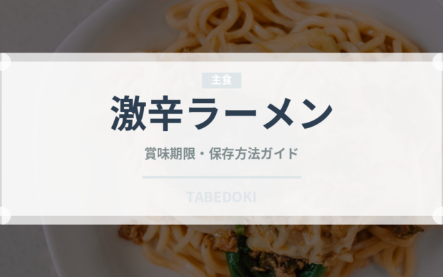 激辛ラーメン（ラーメン）の賞味期限と正しい保存方法