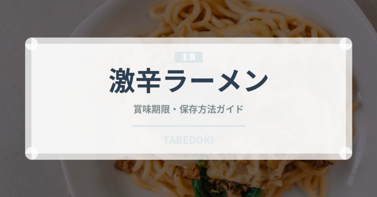激辛ラーメン（ラーメン）の賞味期限と正しい保存方法
