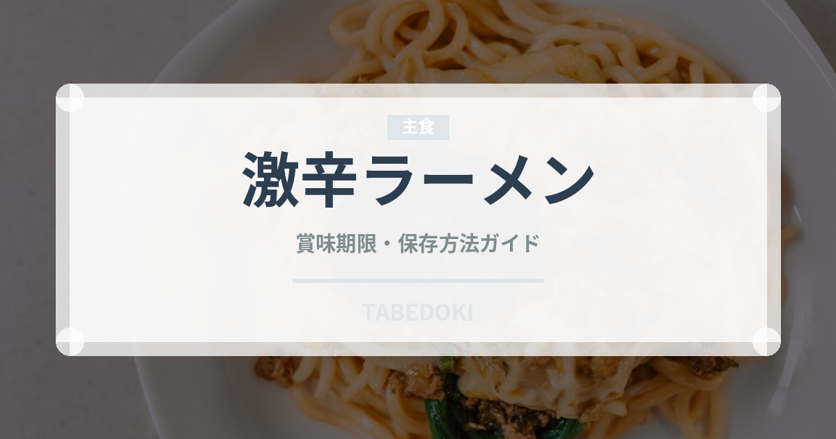 激辛ラーメン（ラーメン）の賞味期限と正しい保存方法