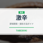 激辛（味・食感）の賞味期限と正しい保存方法｜鮮度を保つコツ