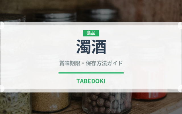 濁酒（発酵食品）の賞味期限と正しい保存方法｜長持ちさせるコツ