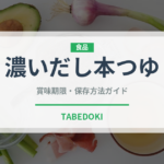 濃いだし本つゆ（調味料）の賞味期限と正しい保存方法｜長持ちさせるコツ